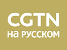 Ver CCTV Russia en Vivo y en Directo