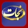 Ver TBN Nejat en Vivo y en Directo