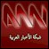 Ver ANN Arab News Network en Vivo y en Directo